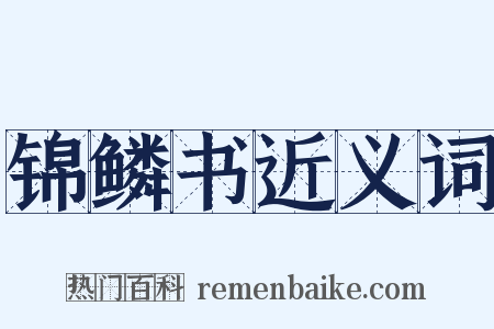 锦鳞书近义词是什么意思的图片